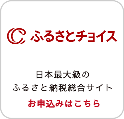 ふるさとチョイス