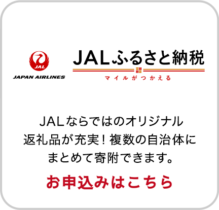 JALふるさと納税