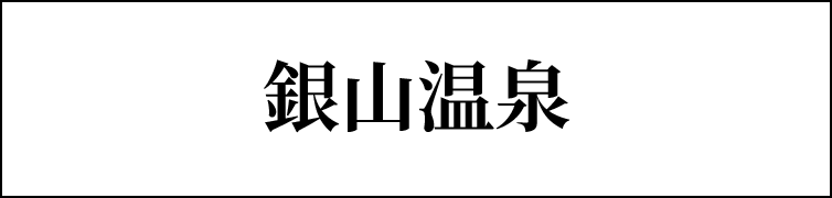銀山温泉ONSEN